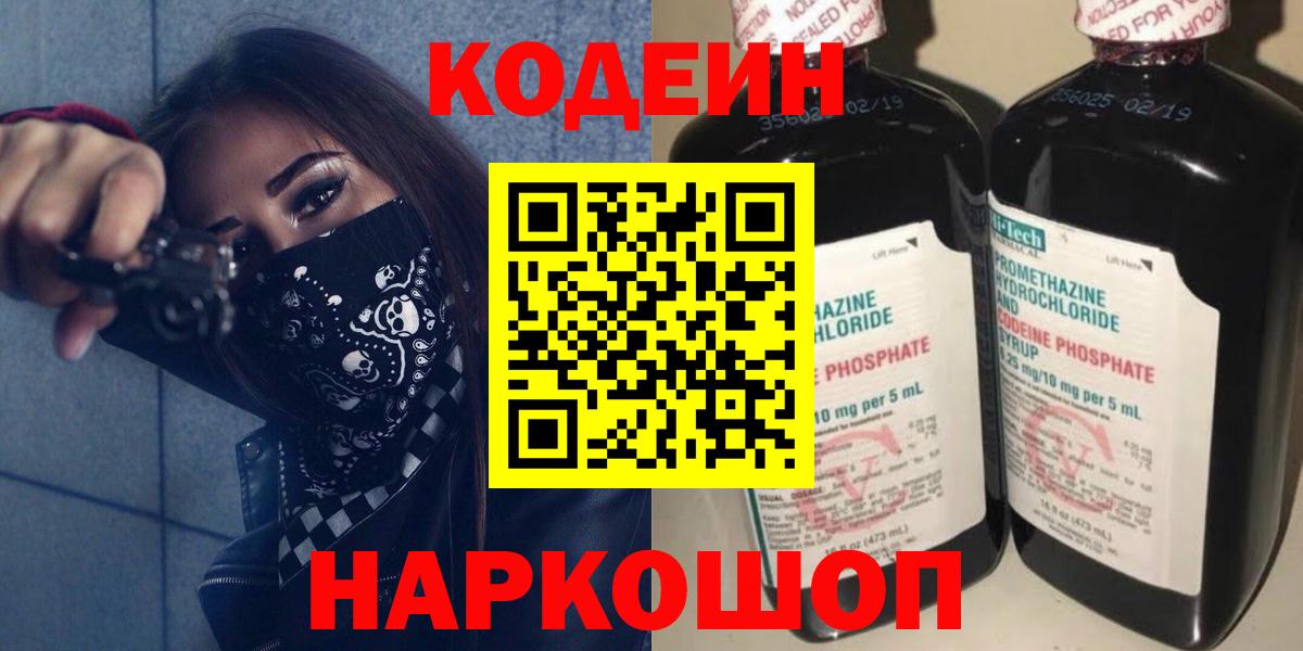 Кодеин Purple Drank Рузаевка